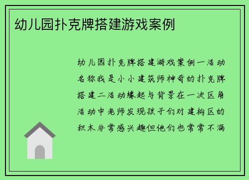 幼儿园扑克牌搭建游戏案例