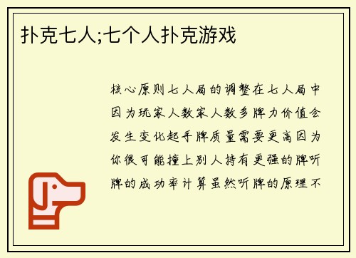 扑克七人;七个人扑克游戏