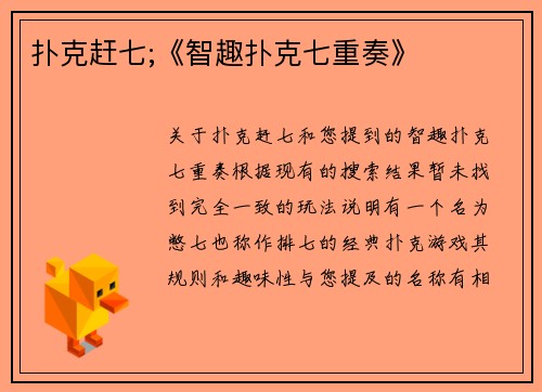 扑克赶七;《智趣扑克七重奏》