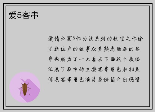 爱5客串