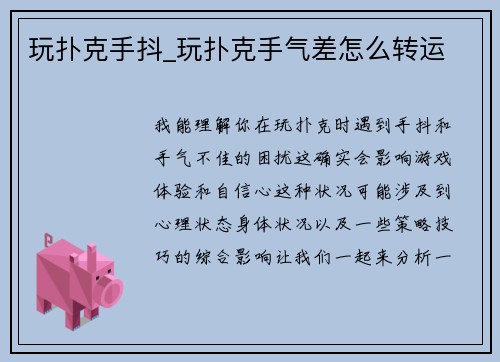 玩扑克手抖_玩扑克手气差怎么转运
