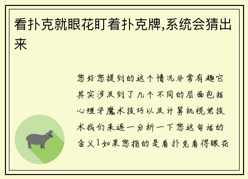 看扑克就眼花盯着扑克牌,系统会猜出来