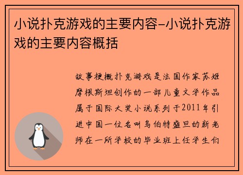 小说扑克游戏的主要内容-小说扑克游戏的主要内容概括