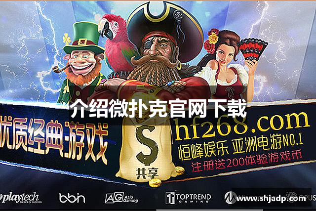 介绍微扑克官网下载